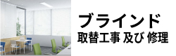 ブラインド