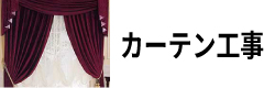 カーテン工事