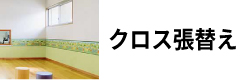クロス張替え