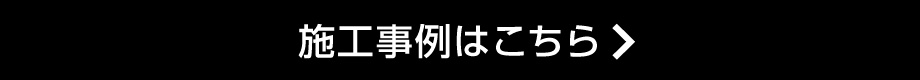 の施工事例はこちら