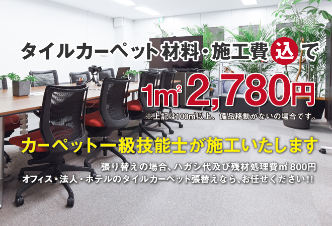 タイルカーペット材料費・施工費込みで１㎡2780円