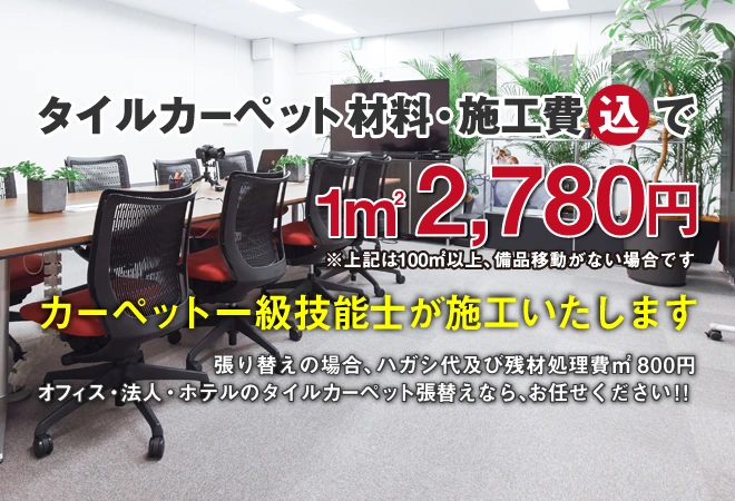 タイルカーペット材料費・施工費込みで１㎡2780円